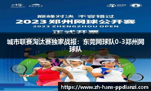 城市联赛淘汰赛独家战报:东莞网球队0-3郑州网球队