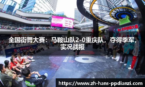 全国街舞大赛:马鞍山队2-0重庆队,夺得季军,实况战报