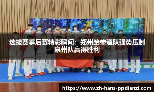 选拔赛季后赛精彩瞬间：郑州跆拳道队强势压制泉州队赢得胜利