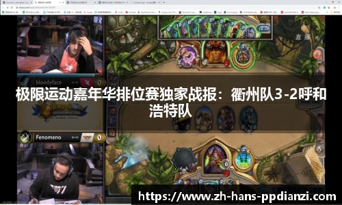 极限运动嘉年华排位赛独家战报:衢州队3-2呼和浩特队