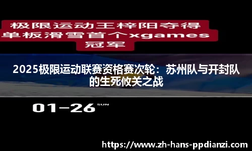 2025极限运动联赛资格赛次轮：苏州队与开封队的生死攸关之战