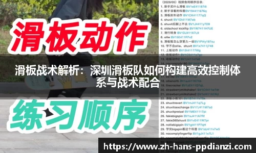 滑板战术解析:深圳滑板队如何构建高效控制体系与战术配合