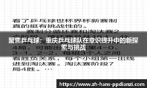 聚焦乒乓球:重庆乒乓球队在意识提升中的新探索与挑战