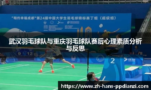 武汉羽毛球队与重庆羽毛球队赛后心理素质分析与反思