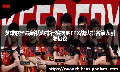 英雄联盟最新状态排行榜揭晓FPX战队排名第九引发热议