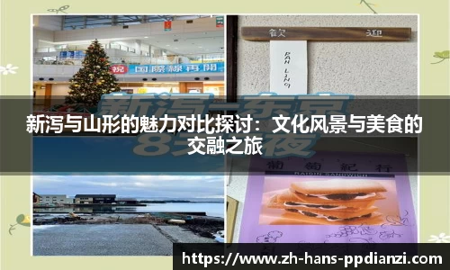 新泻与山形的魅力对比探讨：文化风景与美食的交融之旅
