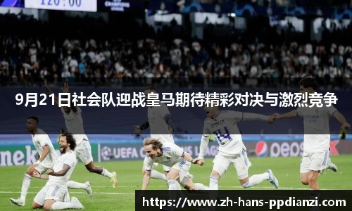 9月21日社会队迎战皇马期待精彩对决与激烈竞争